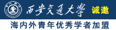 污污污日本诚邀海内外青年优秀学者加盟西安交通大学